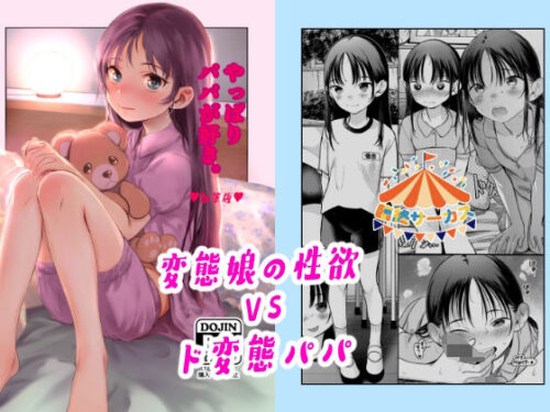 d_384616 やっぱりパパが好き。