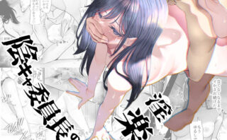 d_391612 陰キャ委員長の淫楽