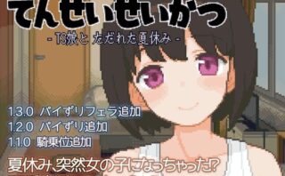 d_391619 てんせいせいかつ -TS娘とただれた夏休み-