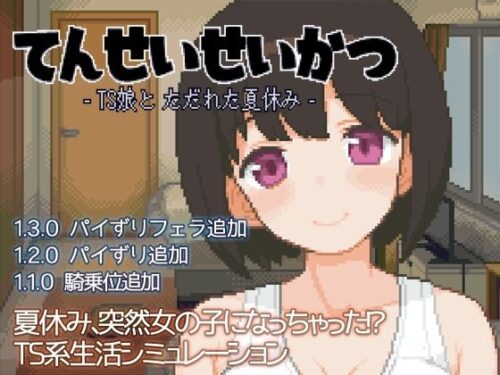 d_391619 てんせいせいかつ -TS娘とただれた夏休み-