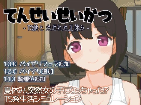d_391619 てんせいせいかつ -TS娘とただれた夏休み-
