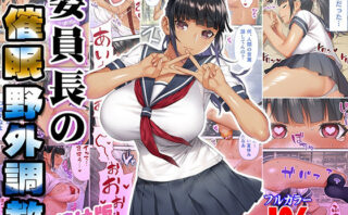 d_393429 委員長の催●野外調教 日焼け版