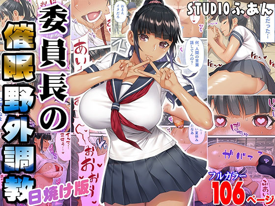 d_393429 委員長の催●野外調教 日焼け版