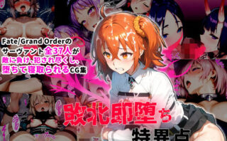 d_395579 サーヴァント即堕ち特異点