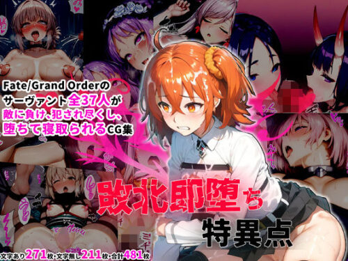 d_395579 サーヴァント即堕ち特異点