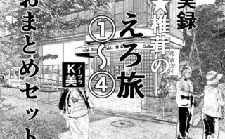 d_395871 実録 ★椎茸のえろ旅 1〜4 おまとめセット