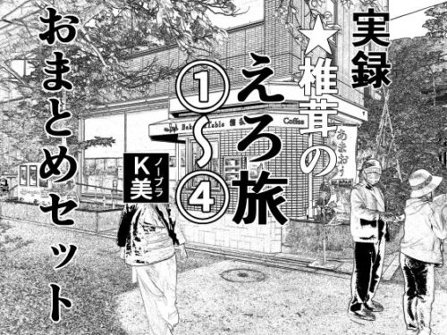 d_395871 実録 ★椎茸のえろ旅 1〜4 おまとめセット