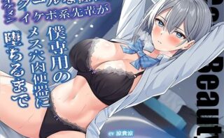 d_398405 イケメンクールな低音イケボ系先輩が僕専用のメス穴肉便器に堕ちるまで【KU100】