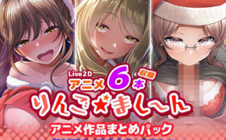 d_398845 【アニメ6本収録】りんご★まし〜ん アニメ作品まとめパック