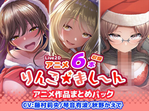 d_398845 【アニメ6本収録】りんご★まし〜ん アニメ作品まとめパック