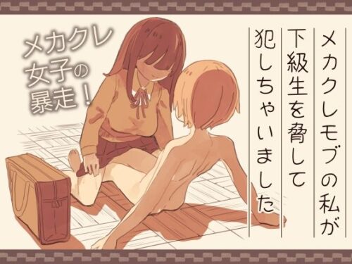 d_398892 メカクレモブの私が下級生を脅して犯しちゃいました