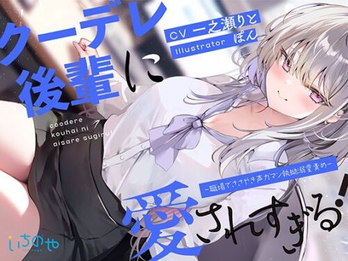 d_399836 クーデレ後輩に愛されすぎる！ 〜職場でささやき声ガマン執拗溺愛責め〜