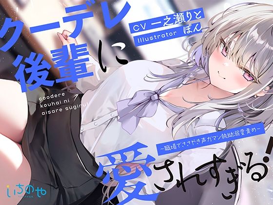 d_399836 クーデレ後輩に愛されすぎる！ 〜職場でささやき声ガマン執拗溺愛責め〜