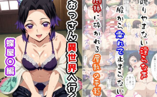 d_401387 おっさん異世界へ行く（蝶屋〇編）
