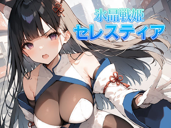 d_404915 氷晶戦姫セレスティア 前編