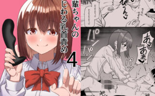 d_407203 後輩ちゃんのいじわる乳首責め4