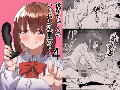 d_407203 後輩ちゃんのいじわる乳首責め4