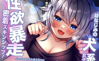 d_410418 幼なじみの犬系女子の性欲暴走密着スキンシップ！待てが出来ないと絶交なのに発情期で我慢出来ずに開き直って狼化…逆レ●プされる