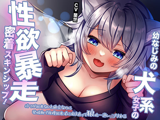 d_410418 幼なじみの犬系女子の性欲暴走密着スキンシップ！待てが出来ないと絶交なのに発情期で我慢出来ずに開き直って狼化…逆レ●プされる