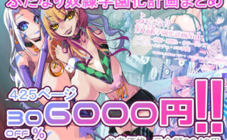 d_410479 ふたなり奴●学園化計画まとめ