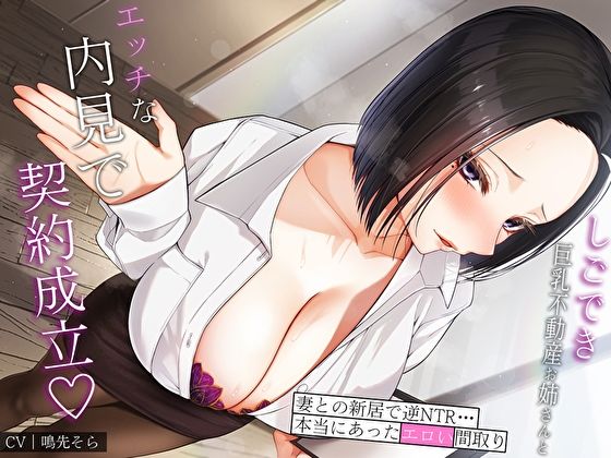 d_410706 しごでき巨乳不動産お姉さんとエッチな内見で契約成立♪妻との新居で逆NTR…本当にあったエロい間取り d_410706 しごでき巨乳不動産お姉さんとエッチな内見で契約成立♪妻との新居で逆NTR…本当にあったエロい間取り
