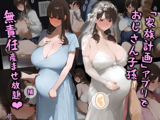 d_411096 「家族計画」アプリでおじさん子孫、無責任産ませ放題・補