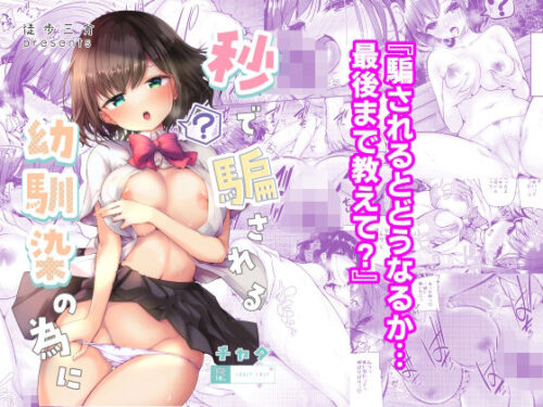 d_411354 秒で騙される幼馴染の為に