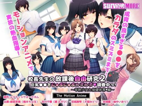 d_411889 校長先生の放課後自由研究2 巨乳●●をじゅぷじゅぷぬぽぬぽ調査中っ〜早熟少女と保健体育編〜 The Motion Anime