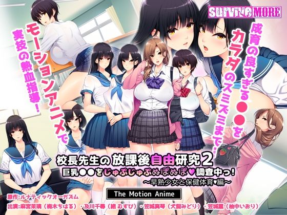 d_411889 校長先生の放課後自由研究2 巨乳●●をじゅぷじゅぷぬぽぬぽ調査中っ〜早熟少女と保健体育編〜 The Motion Anime
