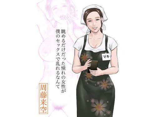 d_413366 眺めるだけだった憧れの女性が僕のセックスで乱れるなんて