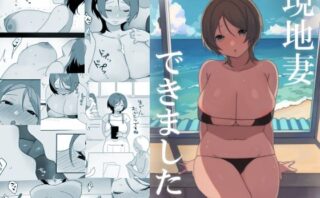 d_414075 現地妻できました。海の家編
