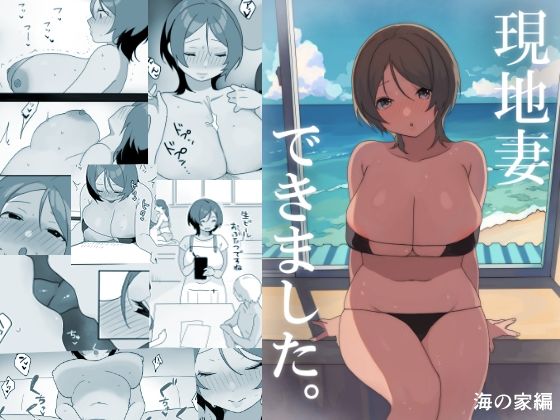 d_414075 現地妻できました。海の家編