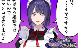 d_415189 僕のメイドは名器自慢の元娼婦 ダウナーメイドが客に抱かれた話をしながら事務的にシコってくれた夜【漫画版＋ASMR版同梱】