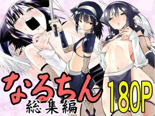 d_417680 なるちん総集編
