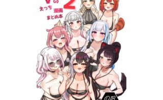 d_418845 Vのえっち漫画まとめ本 2