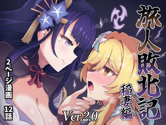 d_422512 旅人敗北記Ver.2.0 稲妻編
