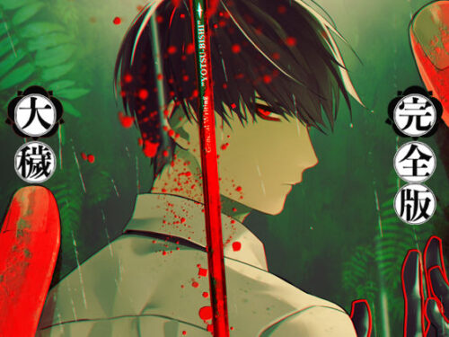 大穢-完全版-d_426055