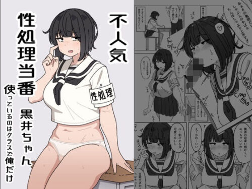 d_426720 不人気性処理当番黒井ちゃん 使っているのはクラスで俺だけ