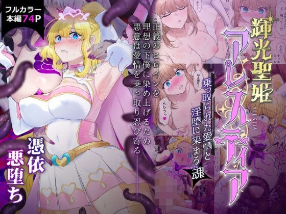d_426859 輝光聖姫アレスティア〜乗っ取られた愛情と淫堕に染まる魂（ココロ）〜