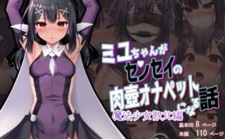 d_428448 ミ●ちゃんがセンセイの肉壺オナペットになる話 魔法少女敗北編