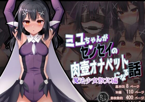 d_428448 ミ●ちゃんがセンセイの肉壺オナペットになる話 魔法少女敗北編