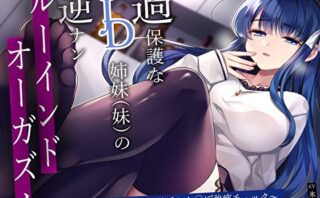 d_429660 過保護なJD姉妹（妹）の逆ナンルーインドオーガズム〜甘さど妹の執拗な彼氏おち◯ぽ強度チェック〜
