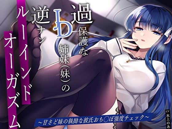 d_429660 過保護なJD姉妹（妹）の逆ナンルーインドオーガズム〜甘さど妹の執拗な彼氏おち◯ぽ強度チェック〜