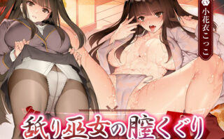 d_430241 舐り巫女の膣くぐり-劣情を祓う、清き処女の破瓜搾精-