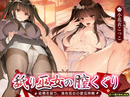 d_430241 舐り巫女の膣くぐり-劣情を祓う、清き処女の破瓜搾精-
