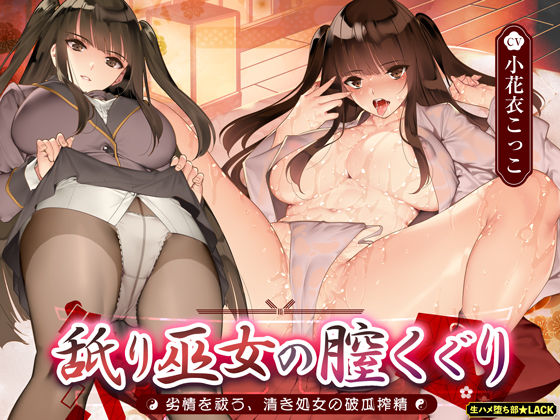 d_430241 舐り巫女の膣くぐり-劣情を祓う、清き処女の破瓜搾精-