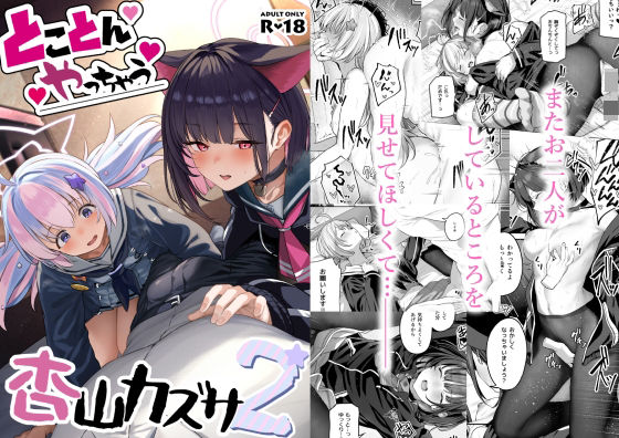 d_433370 とことんやっちゃう杏山カズサ2
