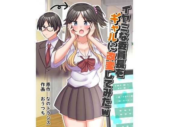d_434725 イヤミな委員長をギャルに改変してみた