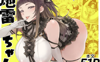 d_437978 地雷ちゃん