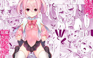 d_438135 好きな子がいるのに魔法少女に犯●れています